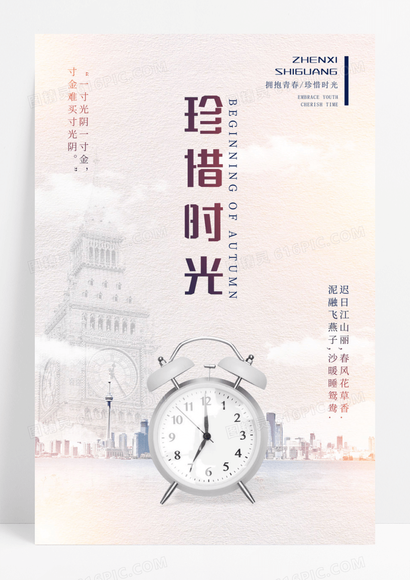 唯美珍惜时光正能量海报设计
