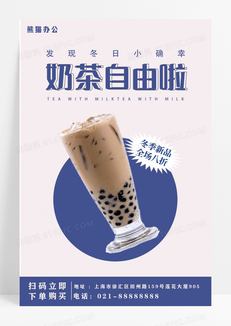 简约发现冬日小确幸冬季奶茶海报设计