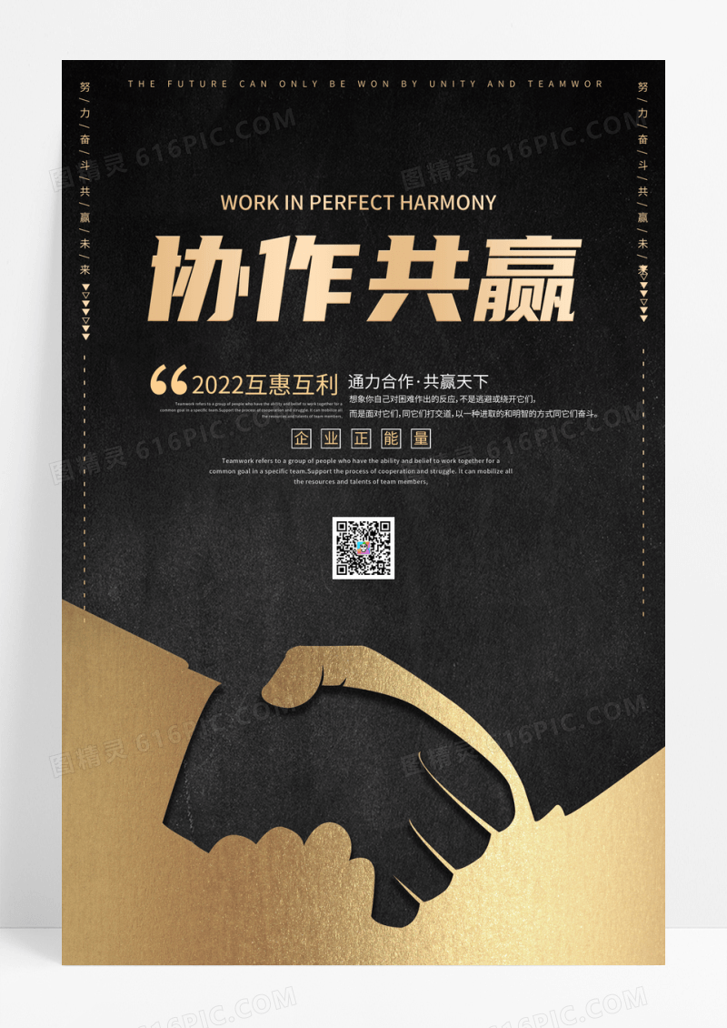黑金质感协作共赢企业文化海报