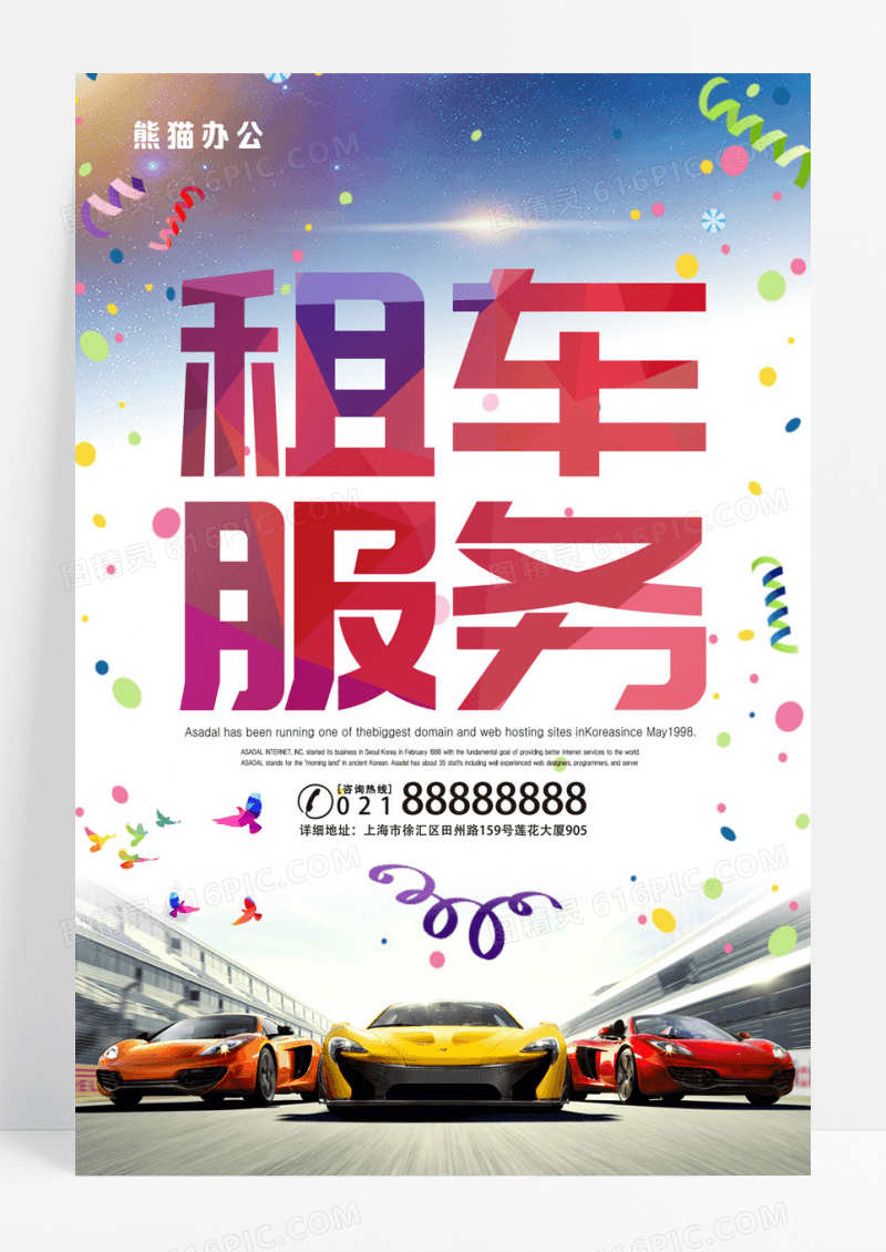 租车汽车租赁二手车海报