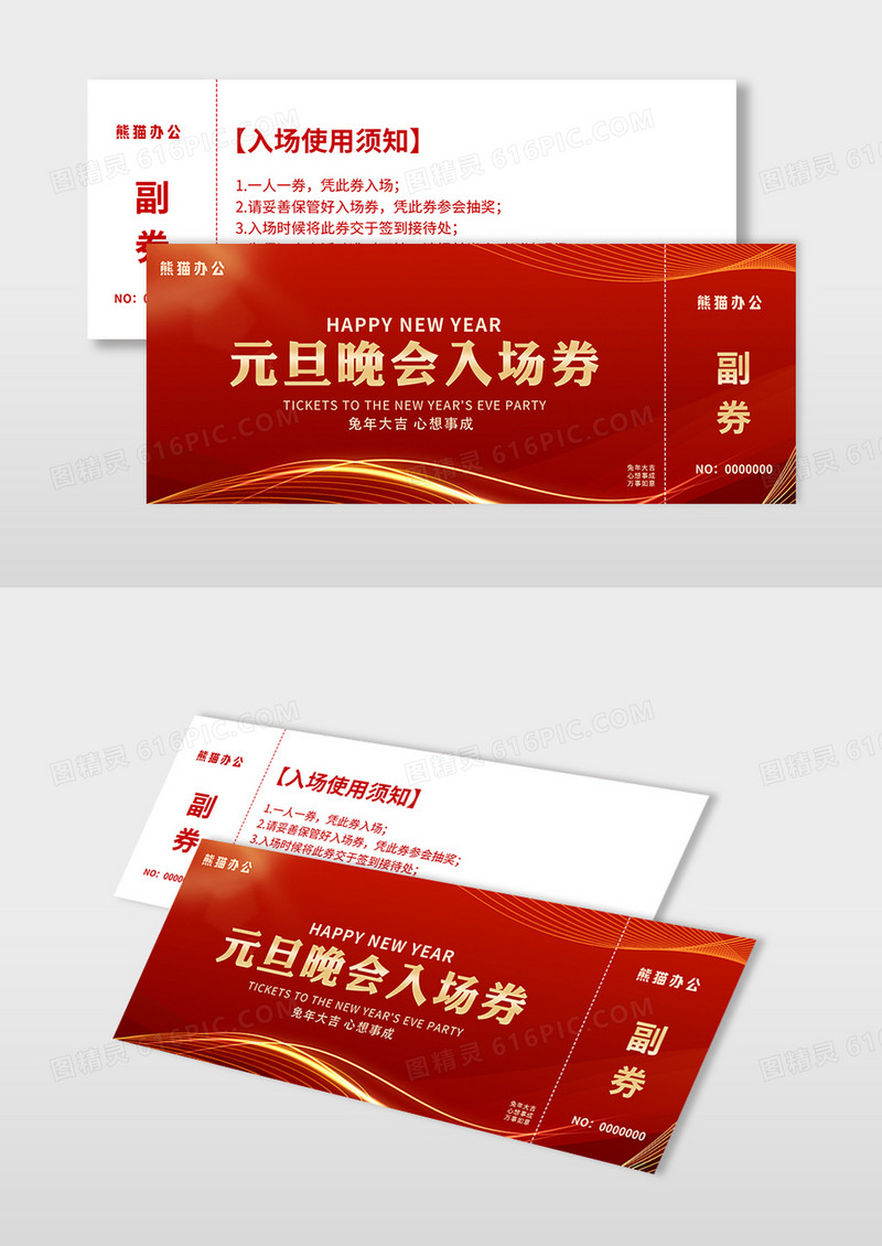 新年红色线条扁平热闹喜庆元旦晚会入场券活动券设计