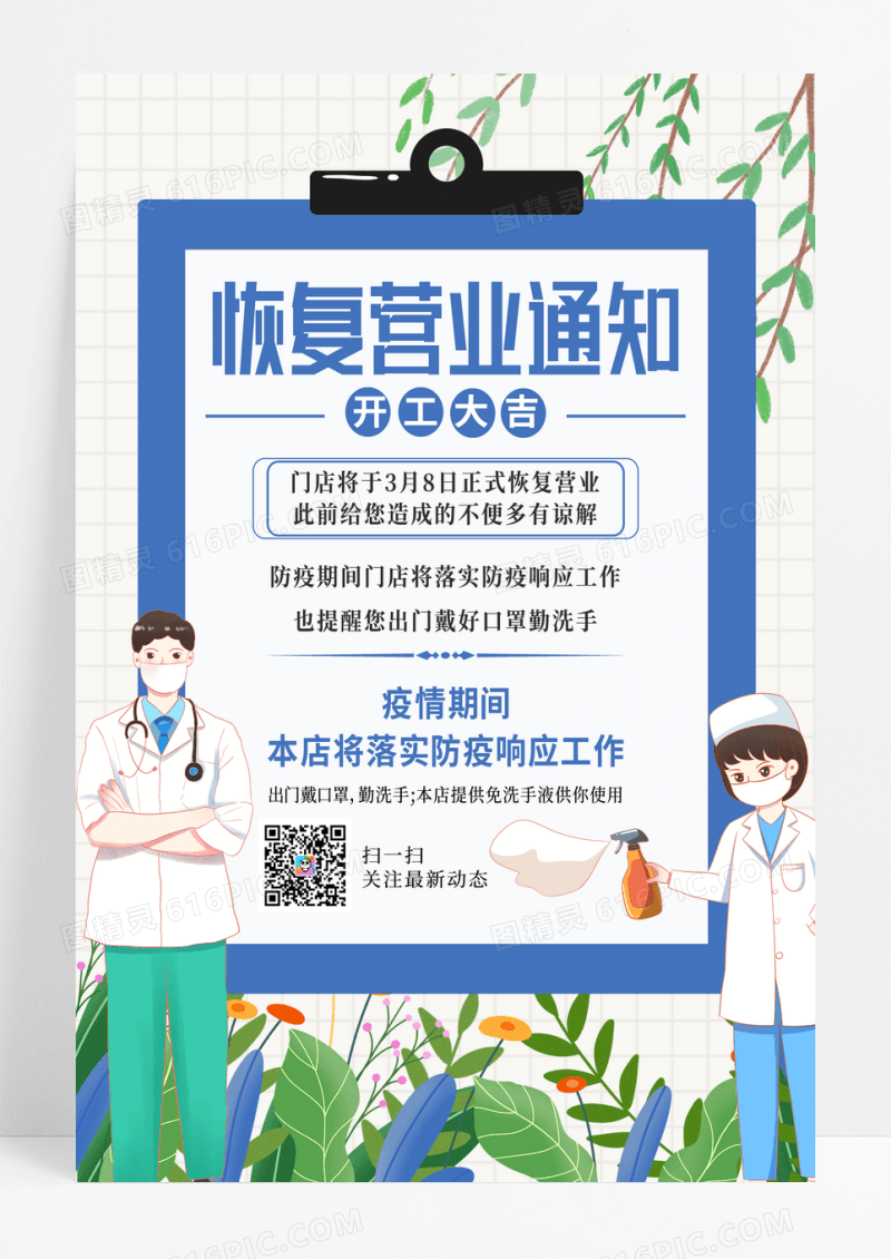 小清新简约恢复营业通知海报