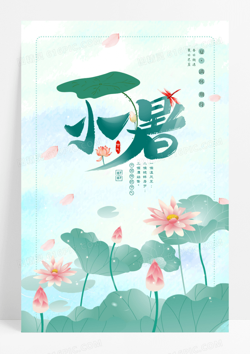 简约大气逆散荷花小暑节气海报