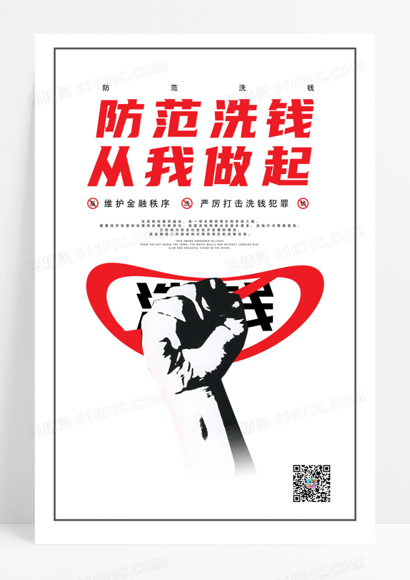 白色简约防范洗钱从我做起宣传海报