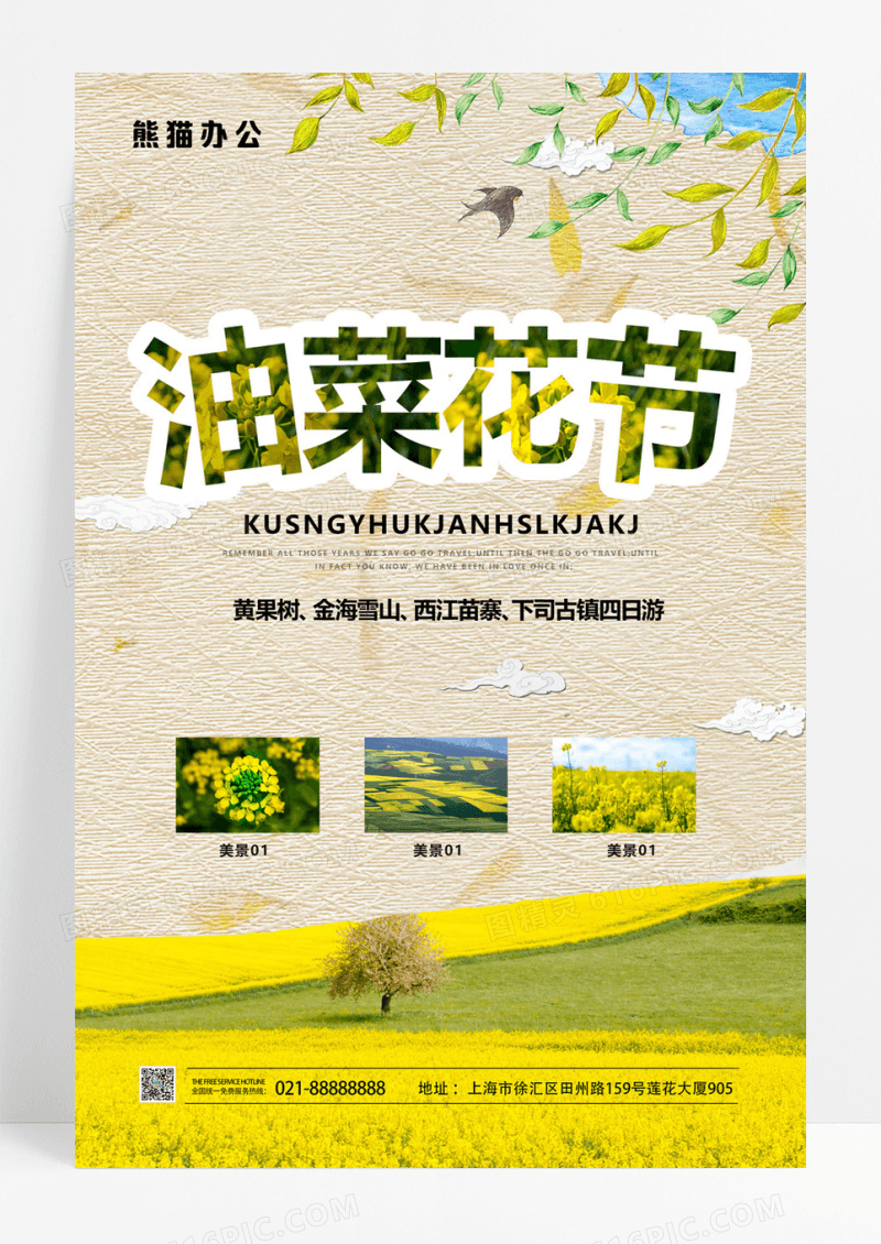  旅游图春季春天踏青春游油菜花海报