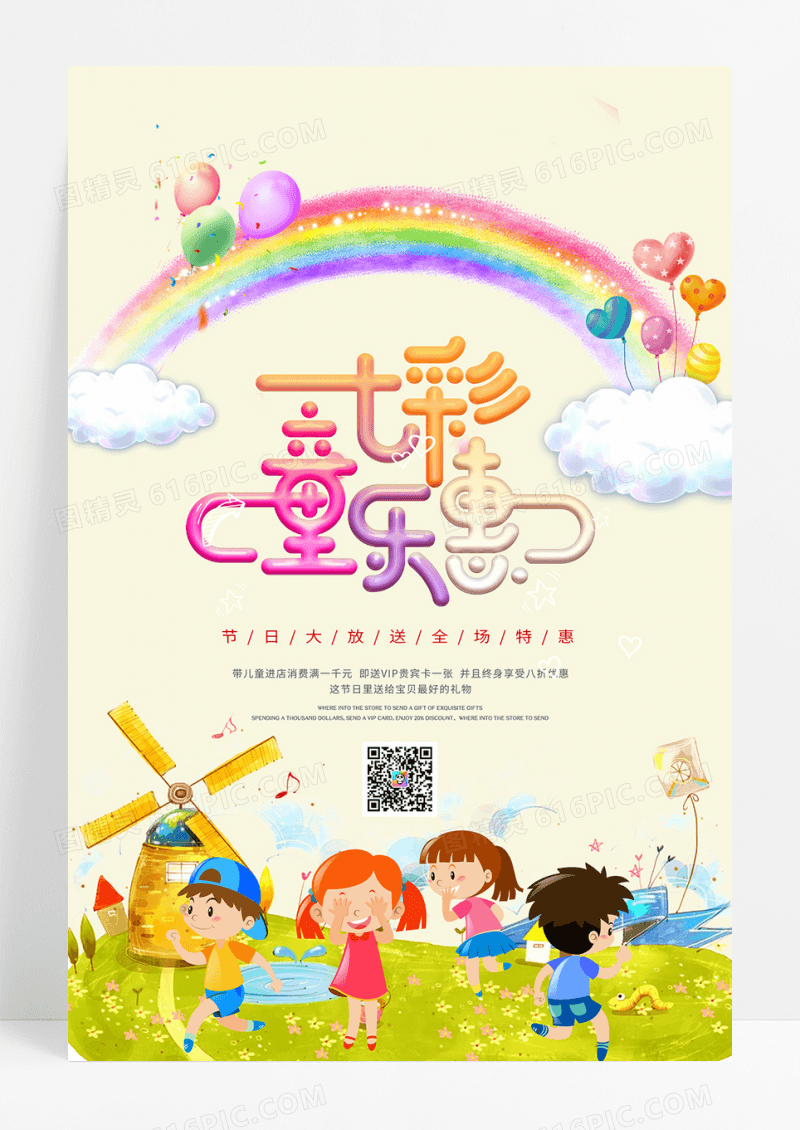 卡通创意七彩童乐惠儿童节促销海报