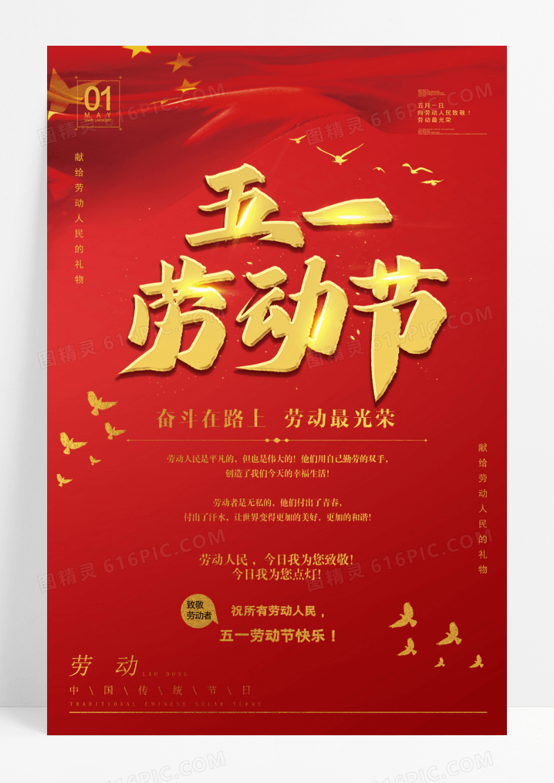 大气红色五一劳动节宣传海报