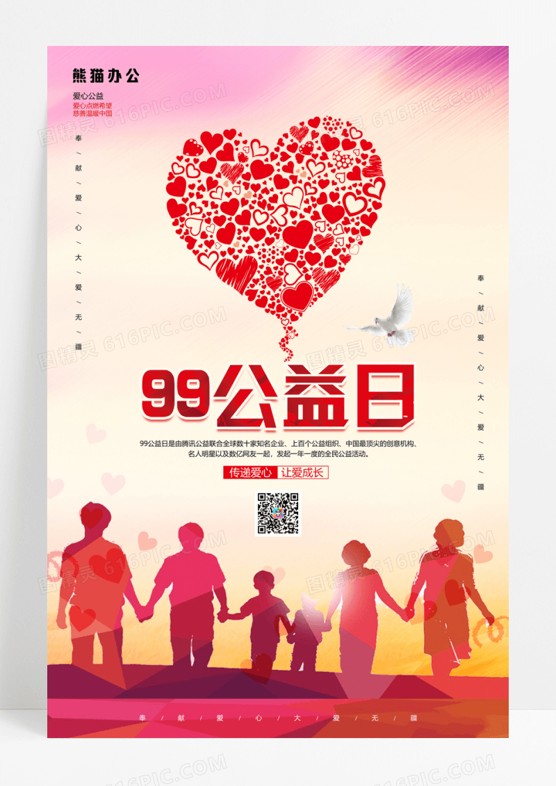 水彩简约99公益日公益海报