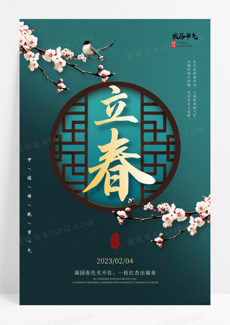 绿色24节气立春海报