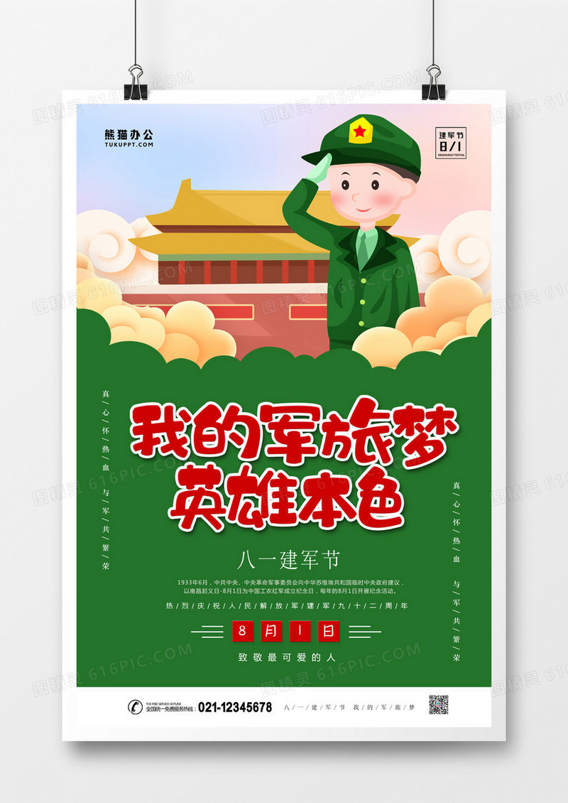 八一建军节我的军旅梦卡通创意海报 