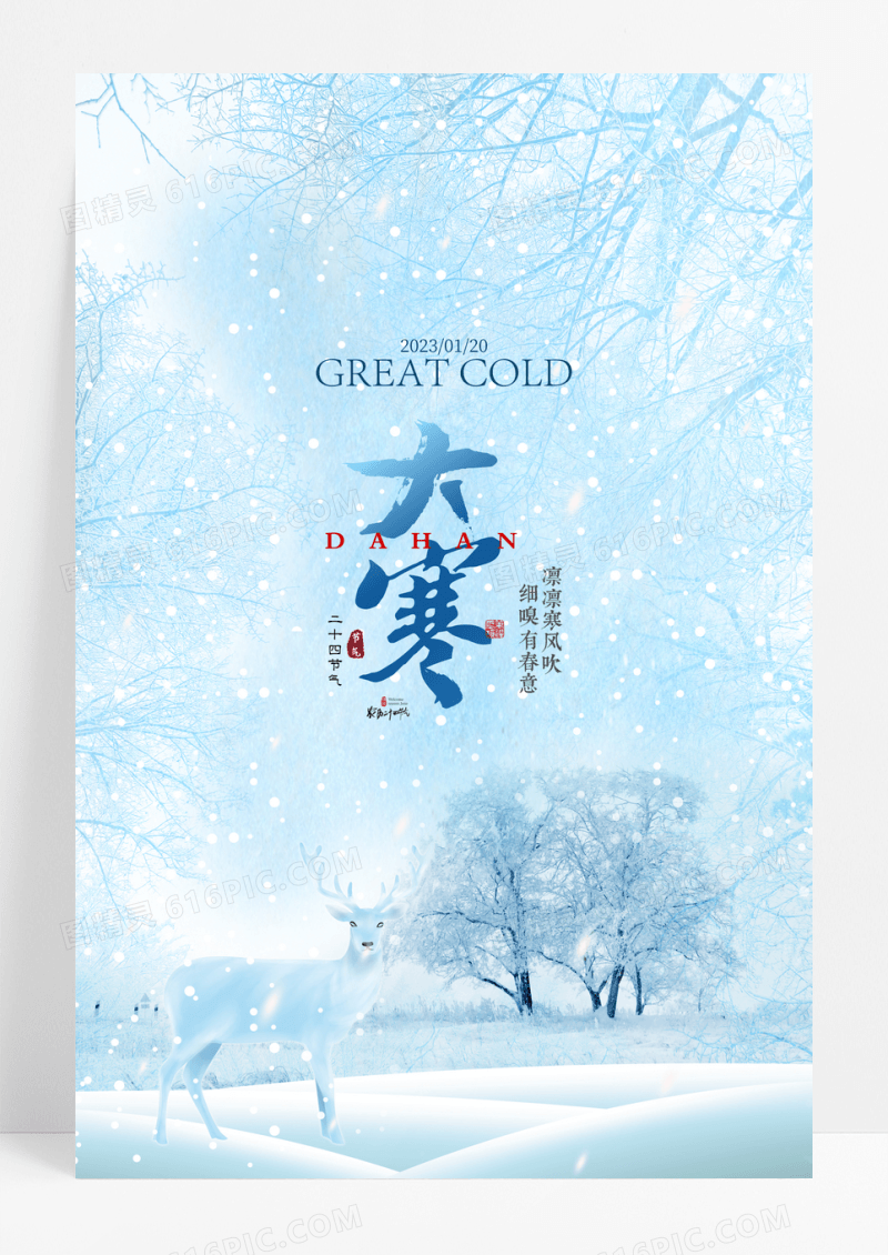 唯美大寒二十四节气宣传海报