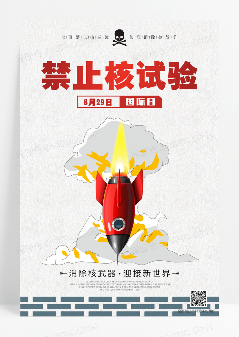 全面禁止核试验国际日海报