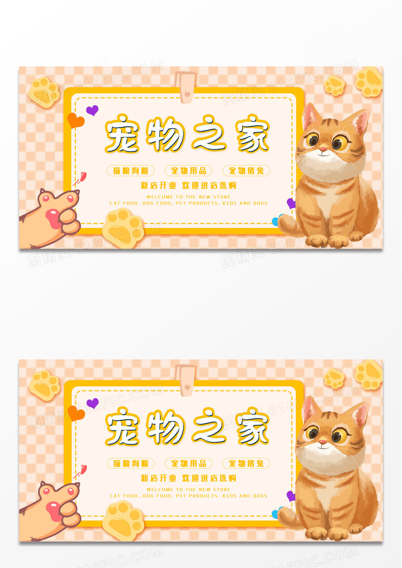黄色大气简洁宠物之家展板