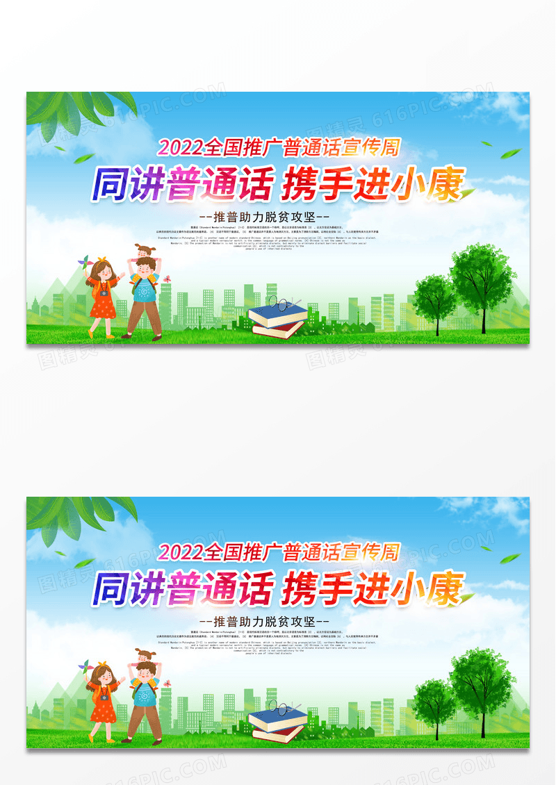 蓝色2022年全国推广普通话宣传周同讲普通话携手进小康展板