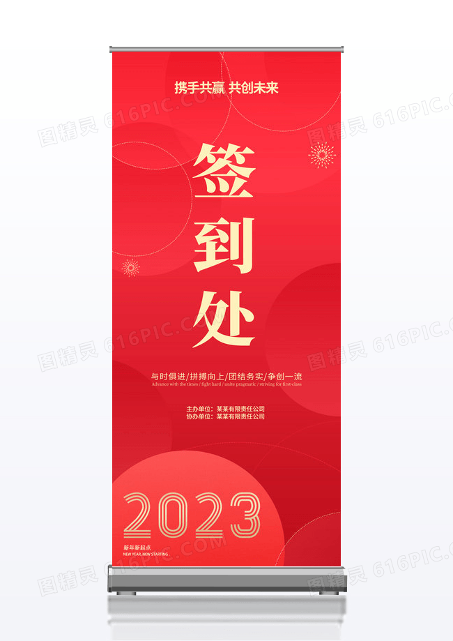红色企业时尚2023企业年会签到处展架设计