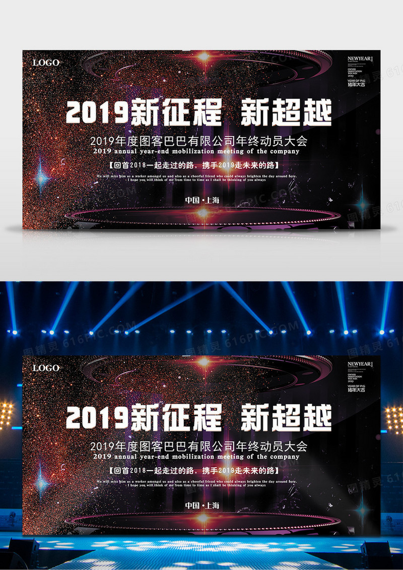2019年年会舞台背景新征程新超越