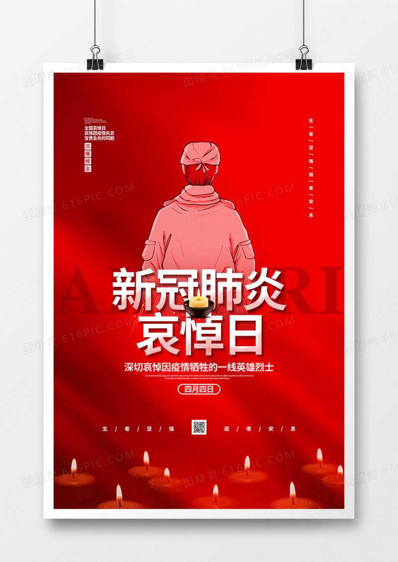 红色简约新冠肺炎哀悼日宣传海报设计