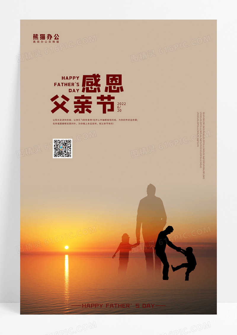 感恩父亲节海报