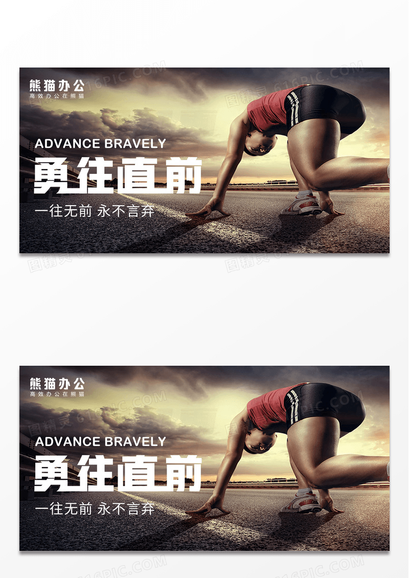 勇往直前企业文化精神海报