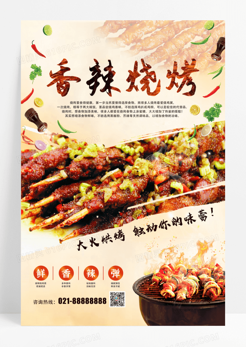 美味香辣烧烤海报