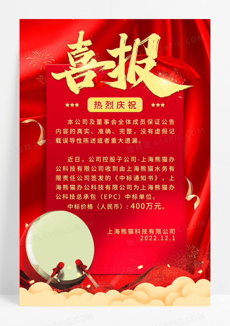 红色喜庆中标喜报宣传海报