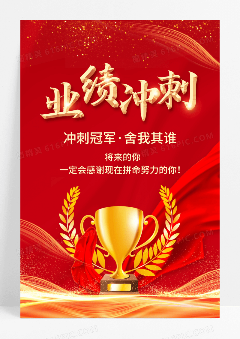 红金企业业绩冲刺海报