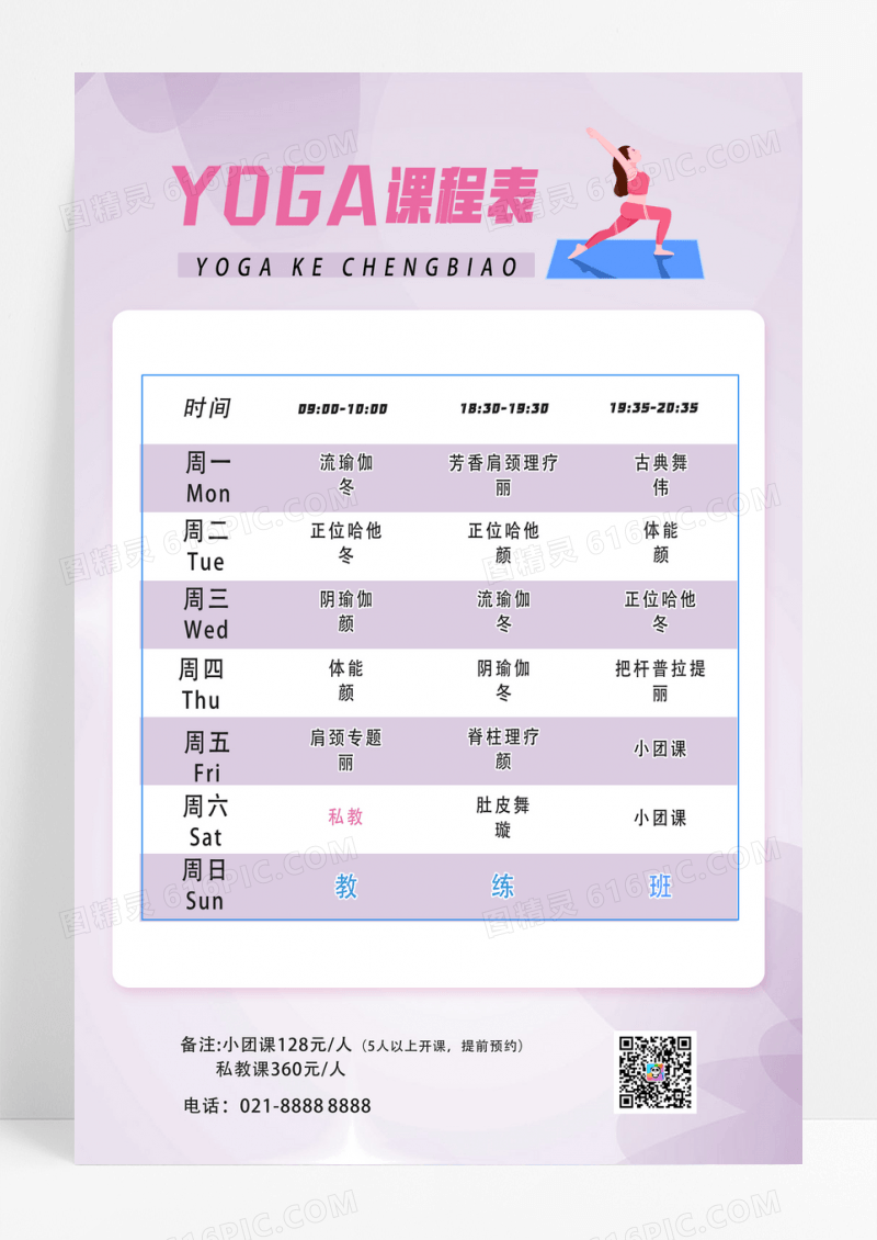 浅色简约瑜伽课程表海报