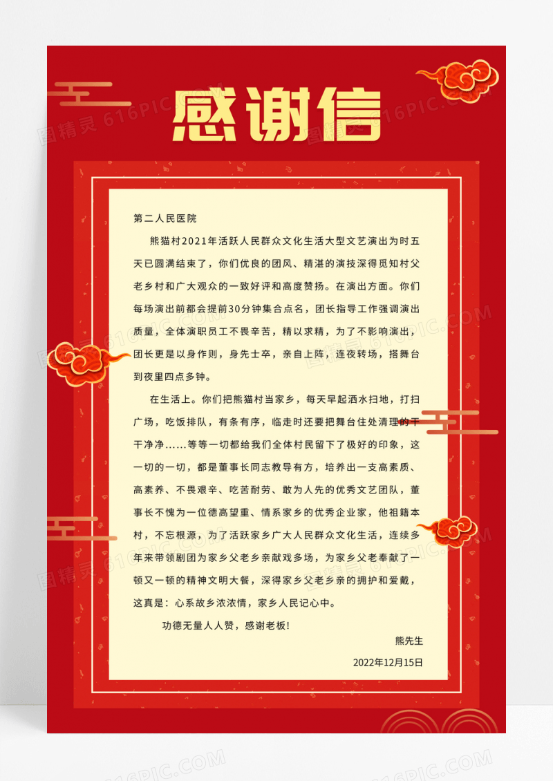 简约红色中国风边框好人好事感谢信海报