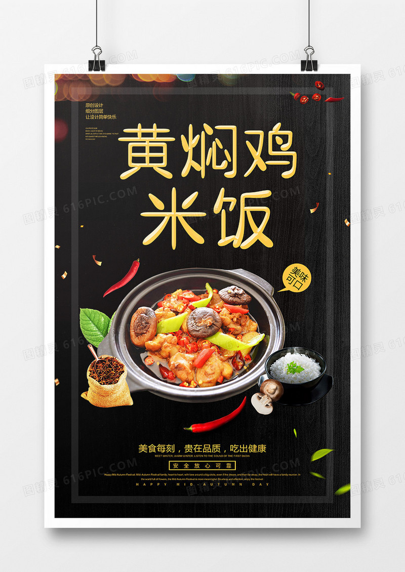 黑金简约黄焖鸡米饭美食海报