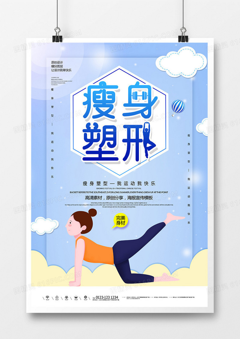 创意简约瘦身塑形健身海报