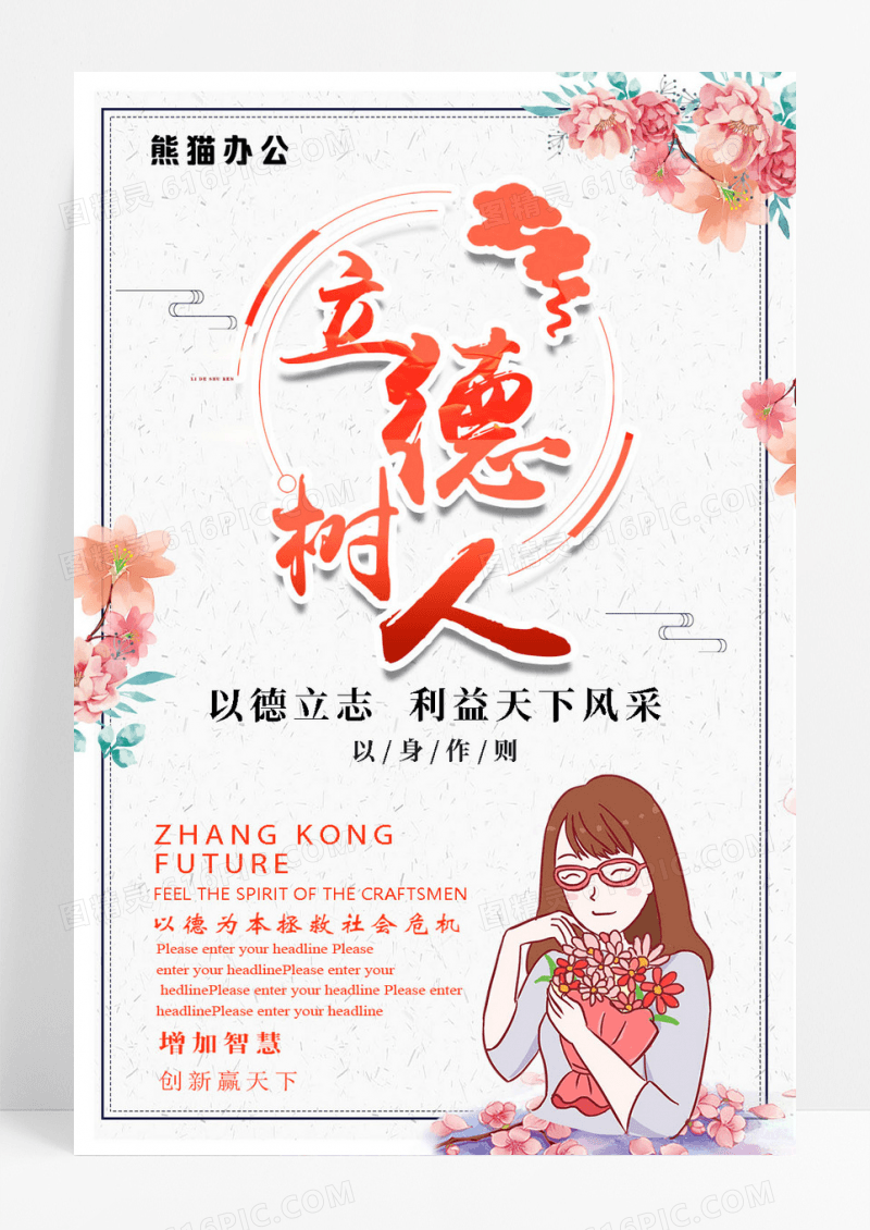 以德树人海报