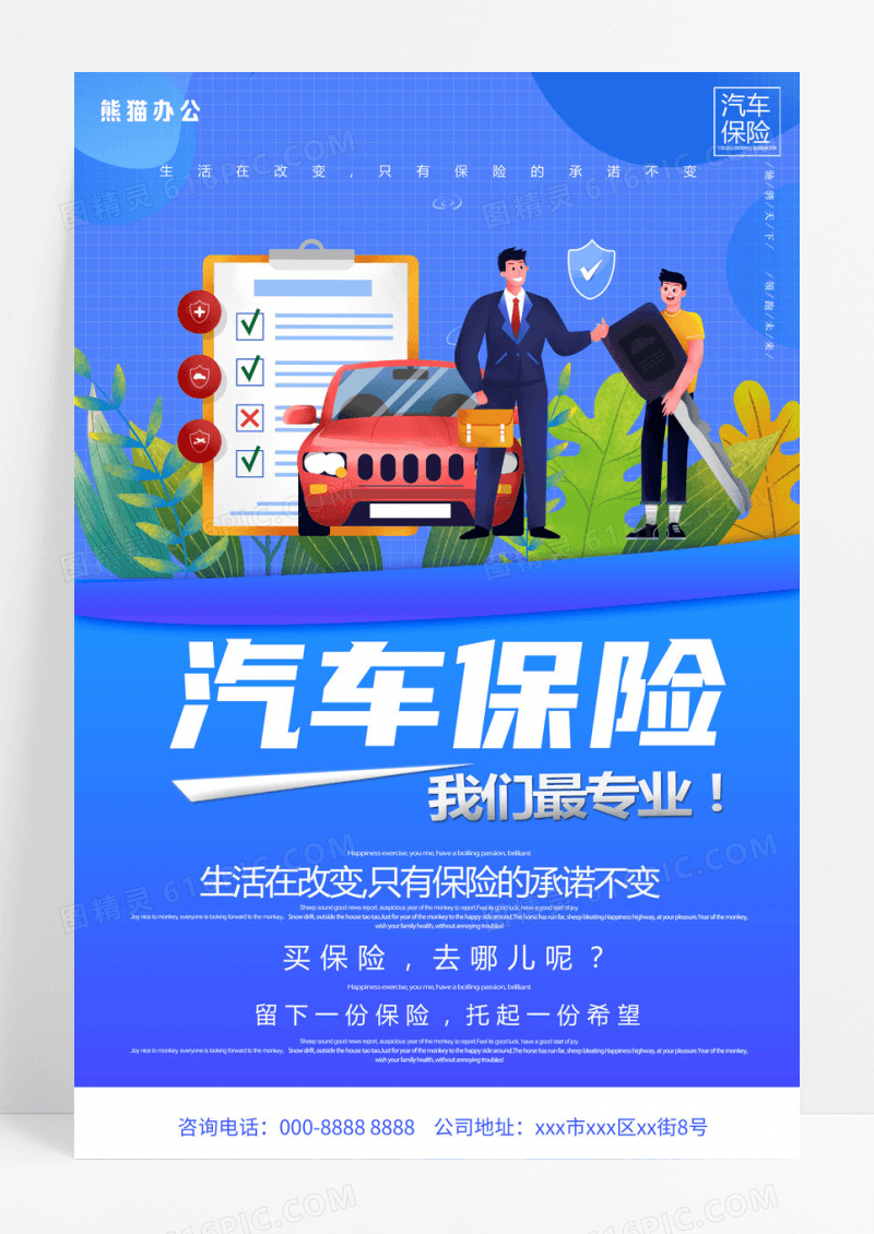 蓝色创意汽车保险我们最专业宣传海报