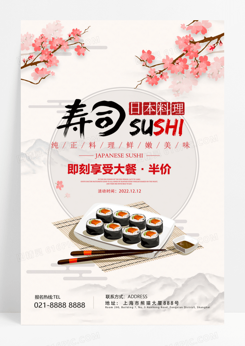 中国风传统日式寿司海报
