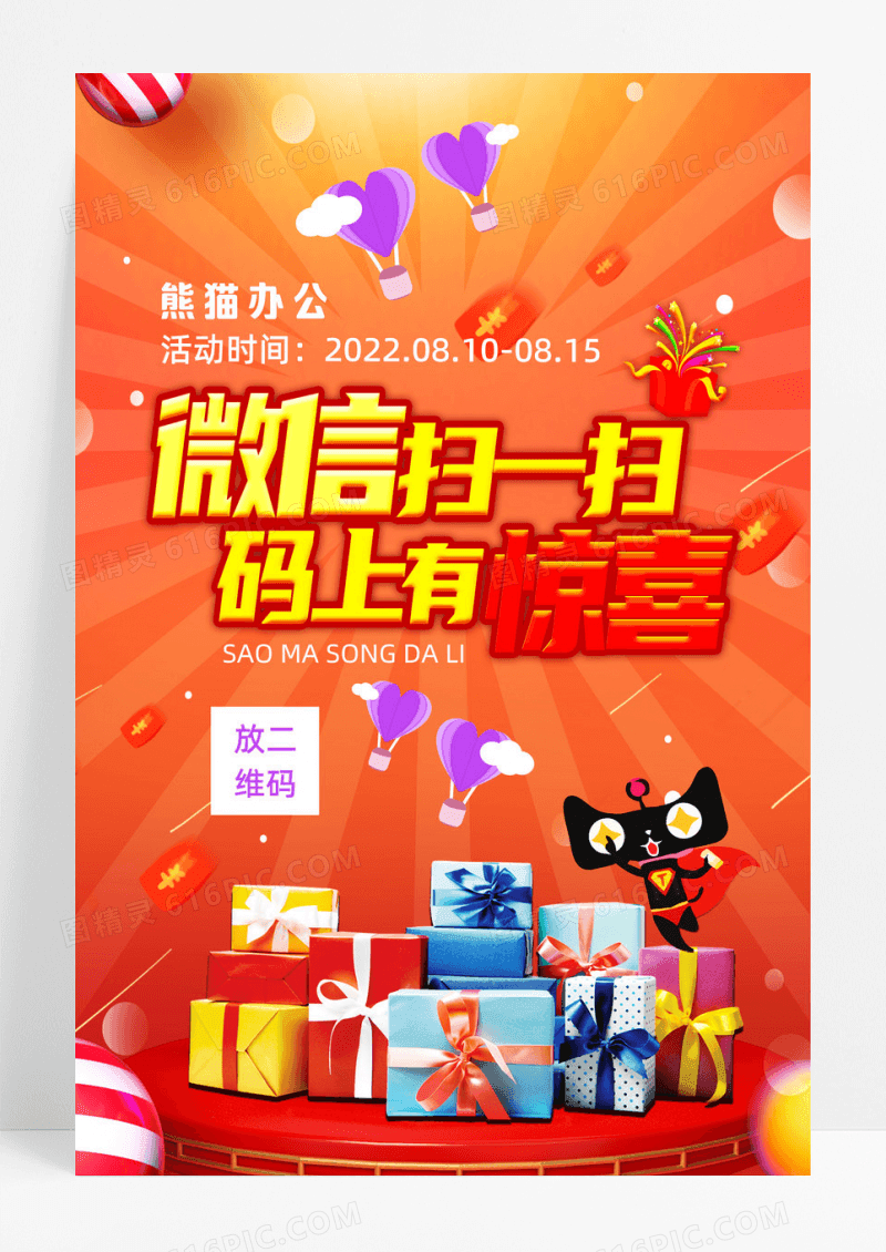 扫码送大礼商城商场促销海报