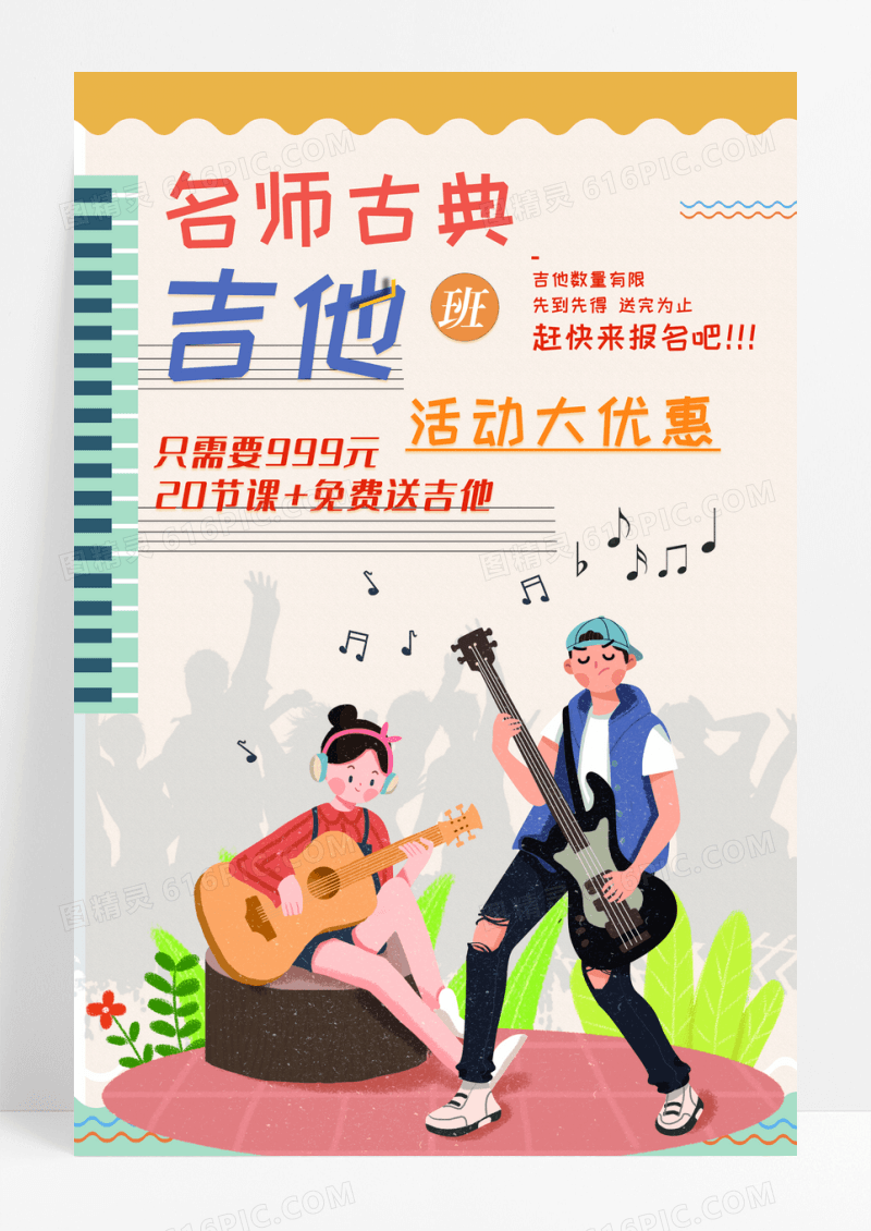 吉他名师培训招生促销宣传海报