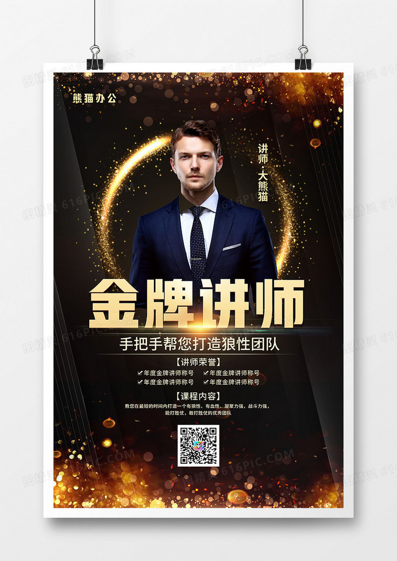 黑金风金牌讲师课程介绍海报