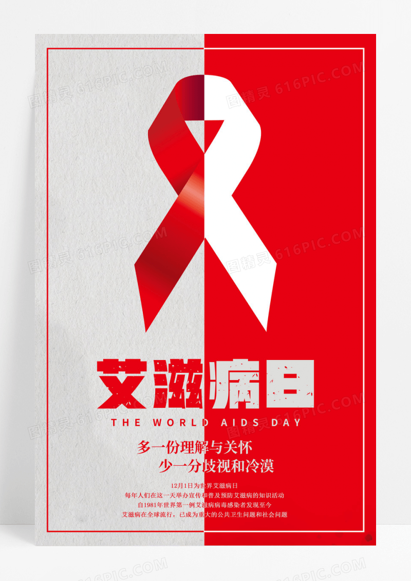 简约世界艾滋病日公益海报
