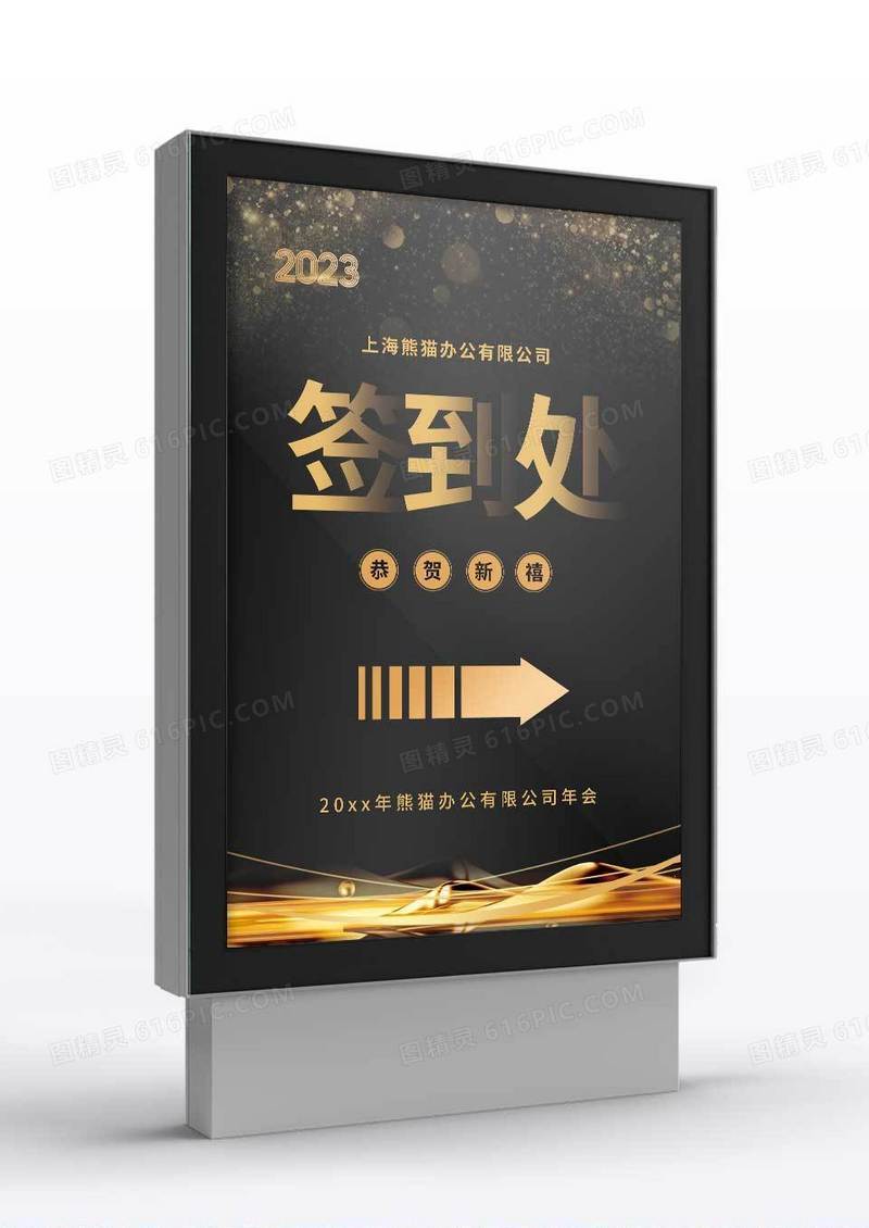 黑色金粉企业年会签到处指示牌