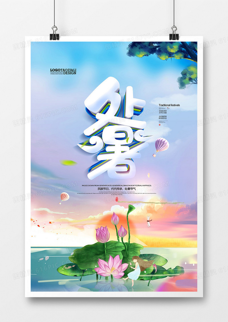 二十四节气处暑传统中国风海报