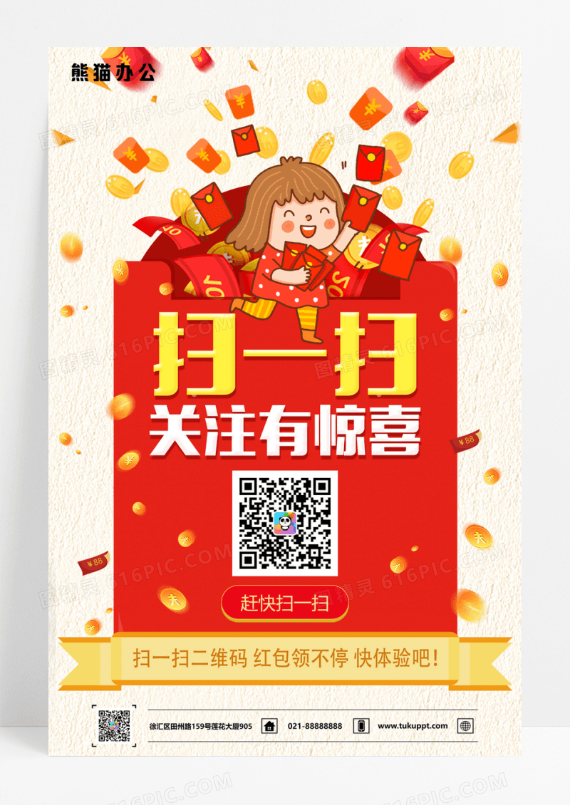 扫一扫关注有惊喜促销海报