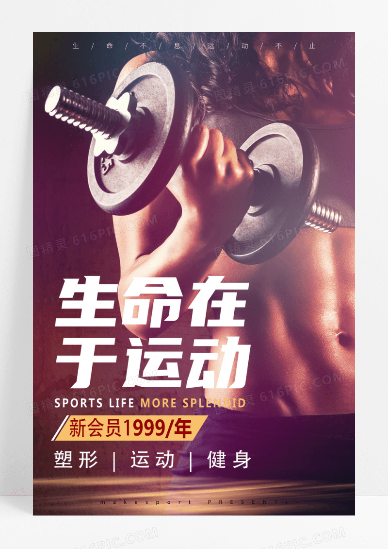 生命在于运动健身俱乐部宣传人物海报