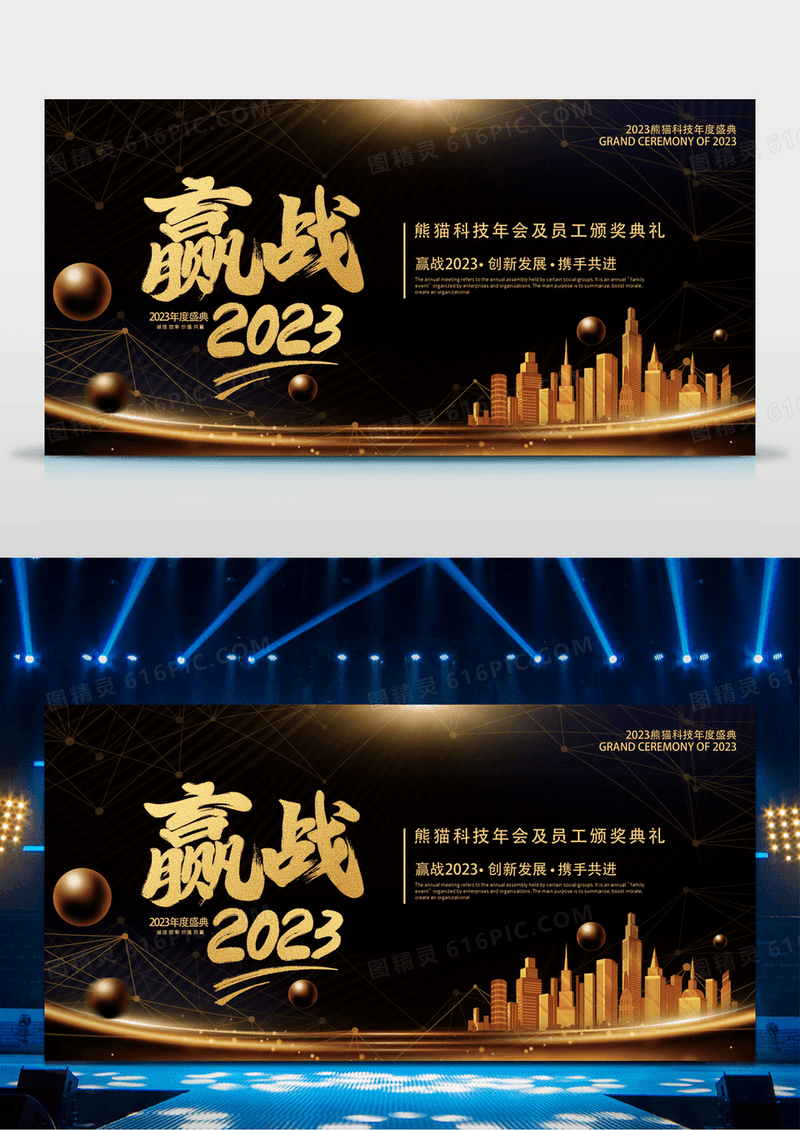 黑金大气赢战2023企业年会展板背景
