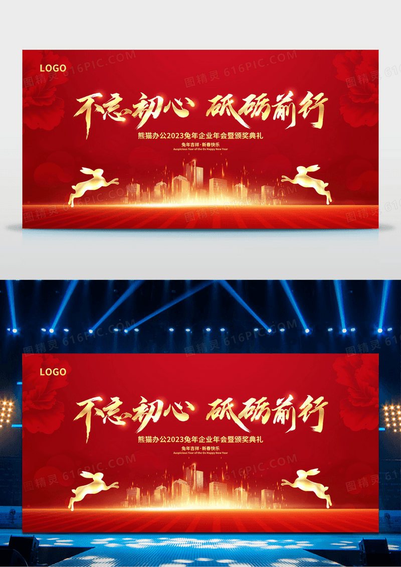 红色大气2023不忘初心砥砺前行企业年会舞台背景展板2023年会