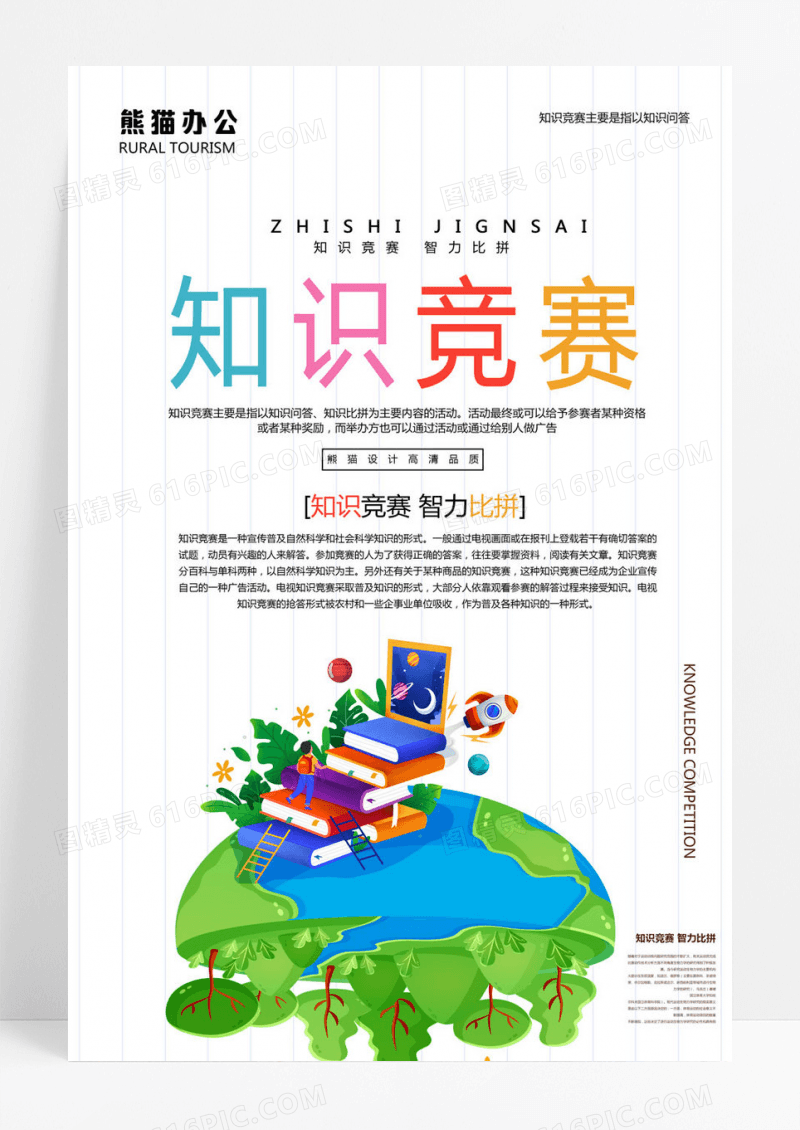  简约知识竞赛脑力比拼宣传海报