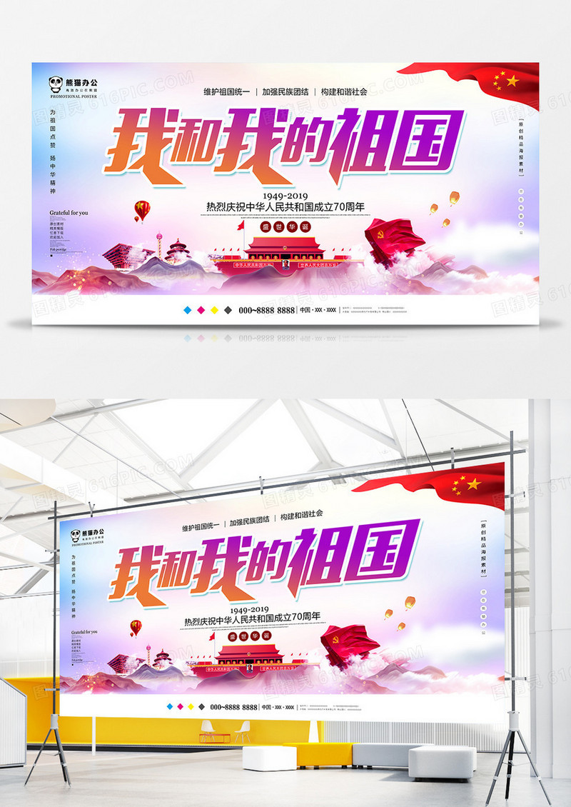 简约唯美我和我的祖国国庆展板设计