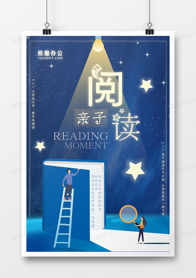 蓝色创意卡通亲子阅读海报