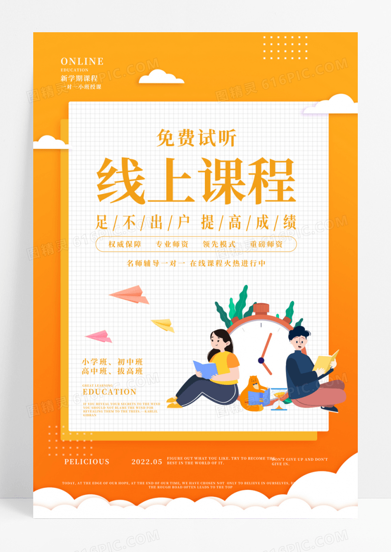 线上课程免费试听海报