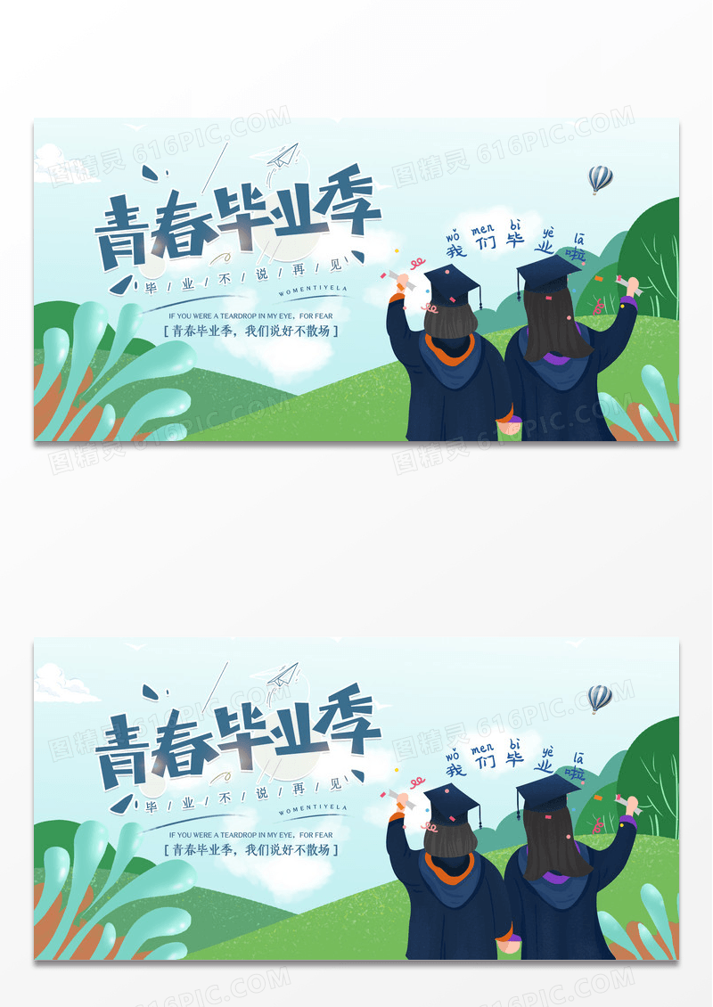 绿色清新卡通毕业季青春毕业季左青春不散场毕业季展板