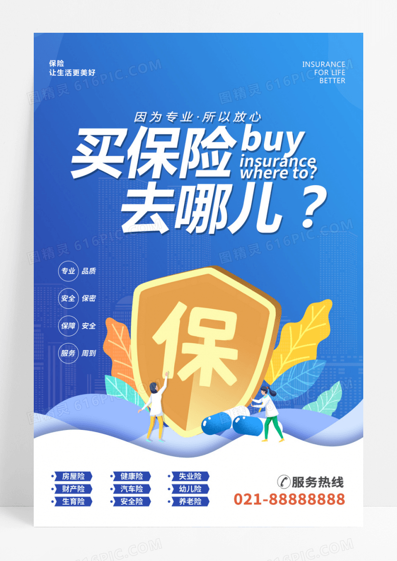 买保险去哪儿金融海报