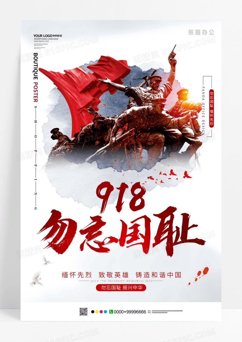勿忘国耻918烈士纪念日海报设计